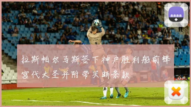 拉斯帕尔马斯签下神户胜利船前锋宫代大圣并附带买断条款