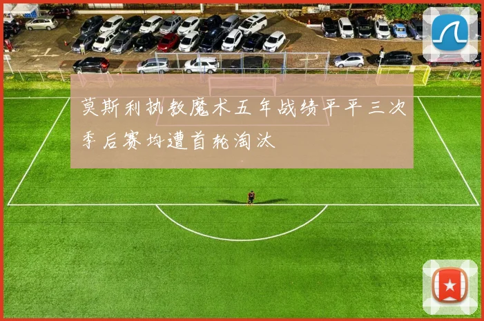 莫斯利执教魔术五年战绩平平三次季后赛均遭首轮淘汰