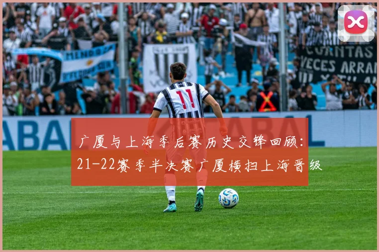 广厦与上海季后赛历史交锋回顾：21-22赛季半决赛广厦横扫上海晋级决赛