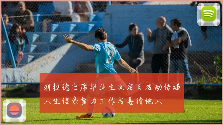 利拉德出席毕业生决定日活动传递人生信条努力工作与善待他人