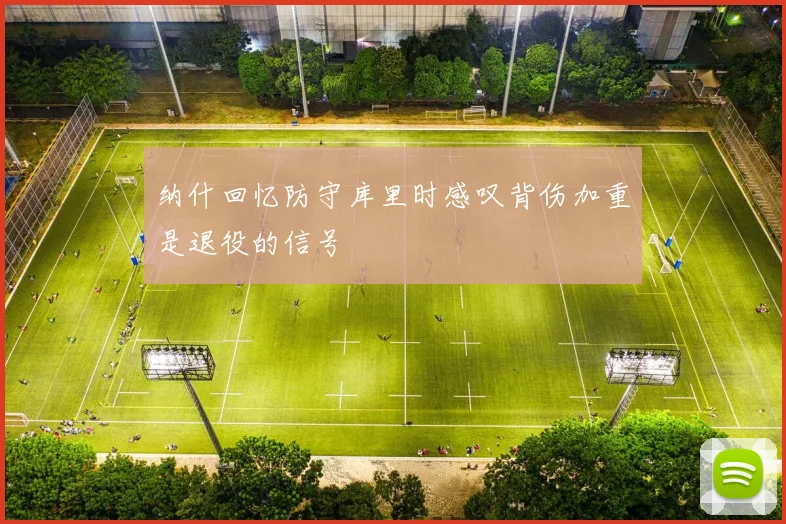 纳什回忆防守库里时感叹背伤加重是退役的信号