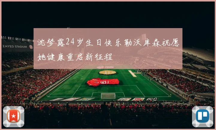 沈梦露24岁生日快乐勒沃库森祝愿她健康重启新征程