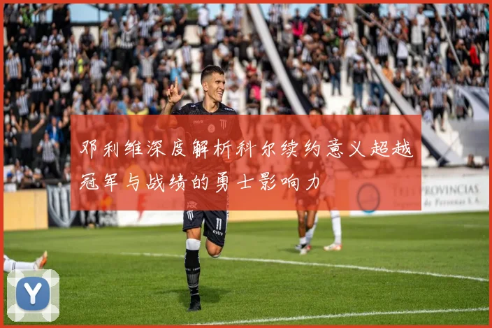 邓利维深度解析科尔续约意义超越冠军与战绩的勇士影响力