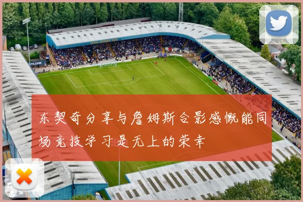 东契奇分享与詹姆斯合影感慨能同场竞技学习是无上的荣幸