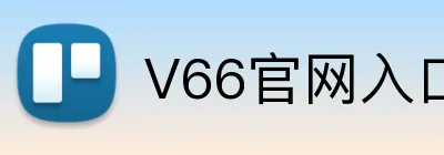 V66官网入口 Logo